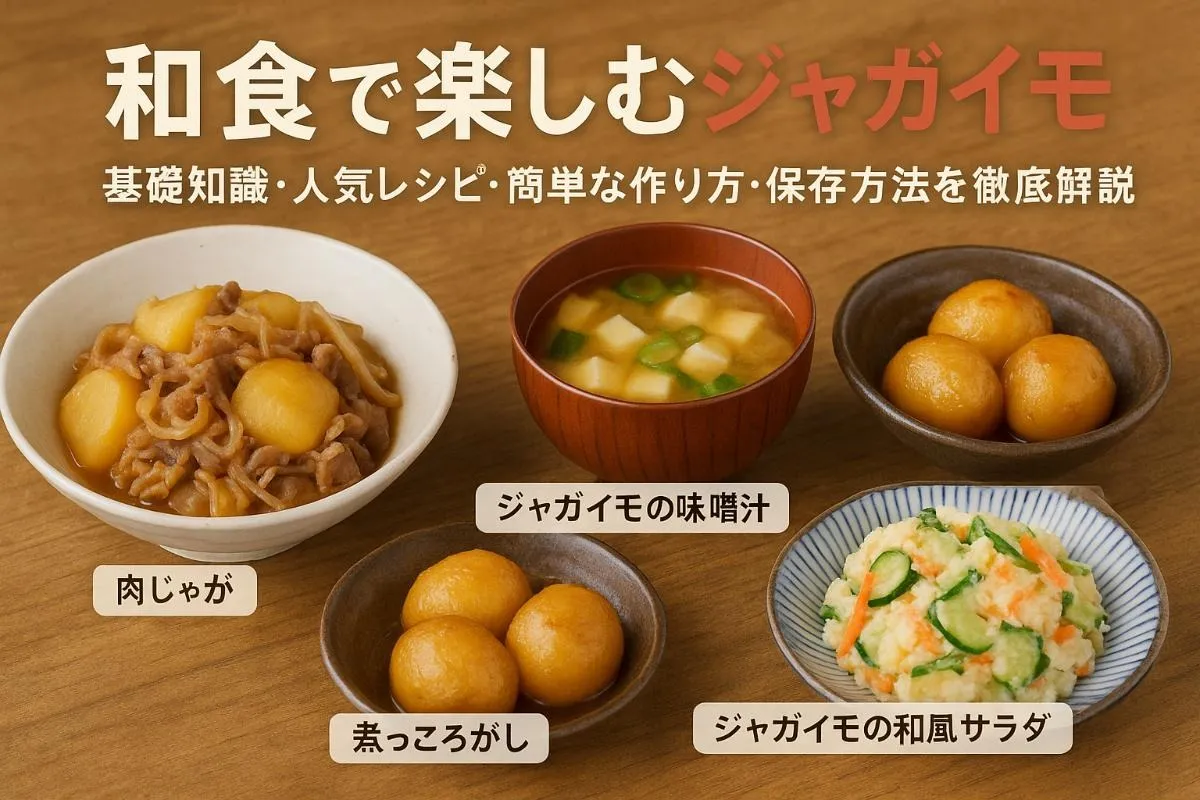ジャガイモを和食で楽しむ基礎知識と人気レシピ完全ガイド｜簡単な作り方と保存法まで徹底解説