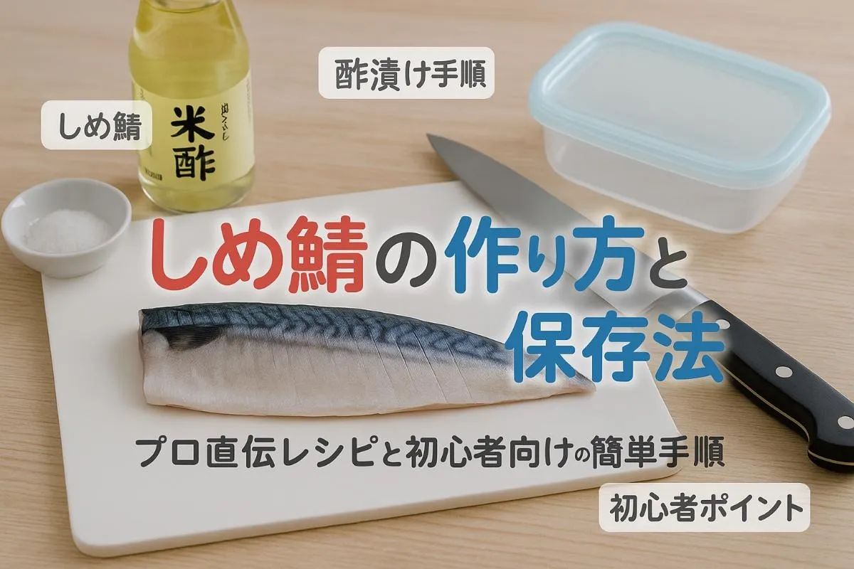 しめ鯖の作り方で初心者でも簡単な基本レシピとプロ直伝の安全なコツ