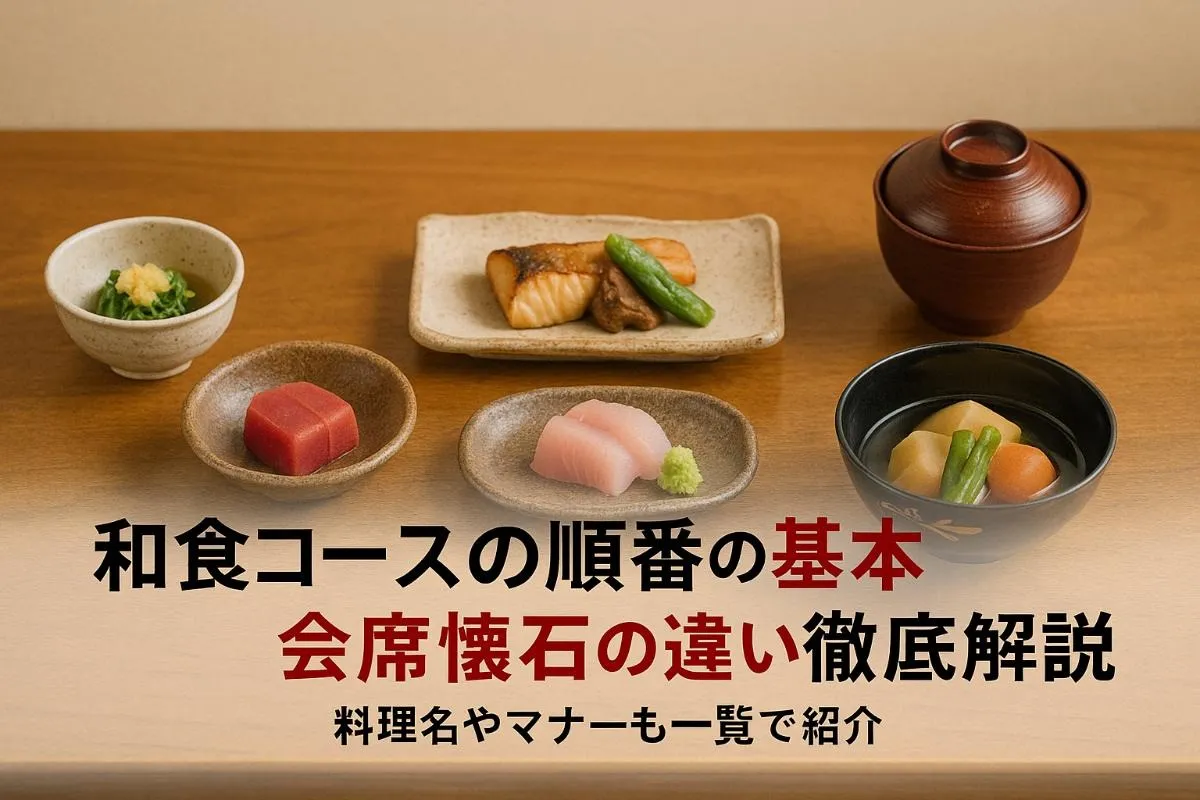 和食コースの順番の基本と会席懐石の違い徹底解説｜料理名やマナーも一覧で紹介