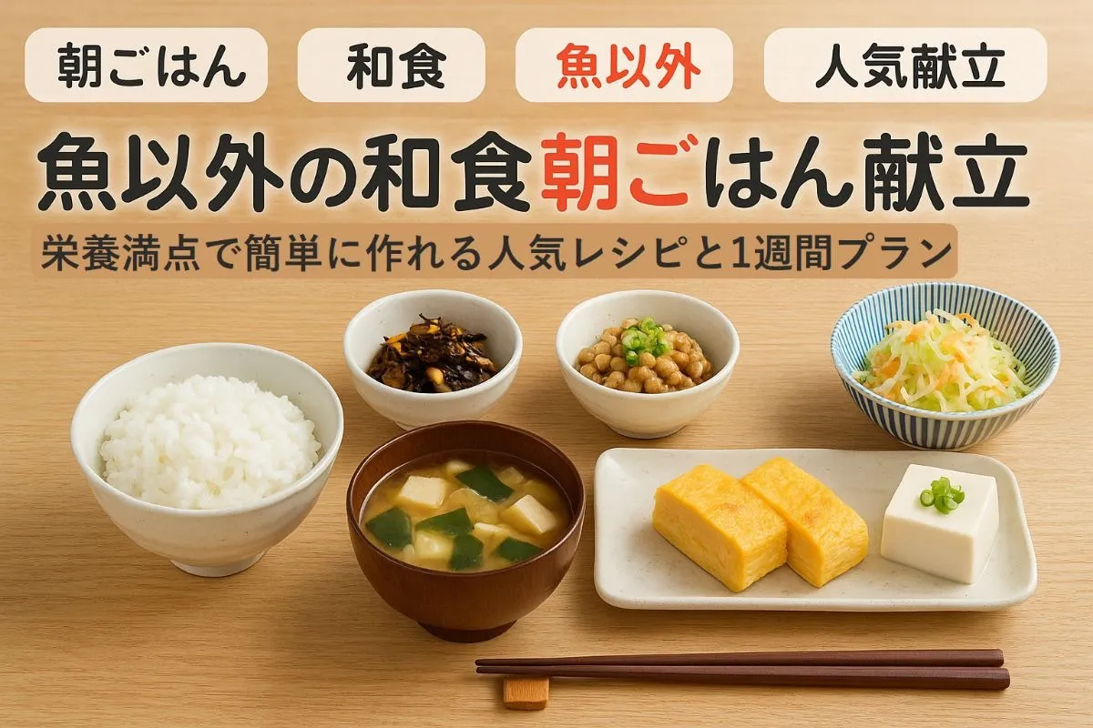 和食の朝ごはんで魚以外の栄養満点の簡単レシピと人気献立週間プランを徹底紹介