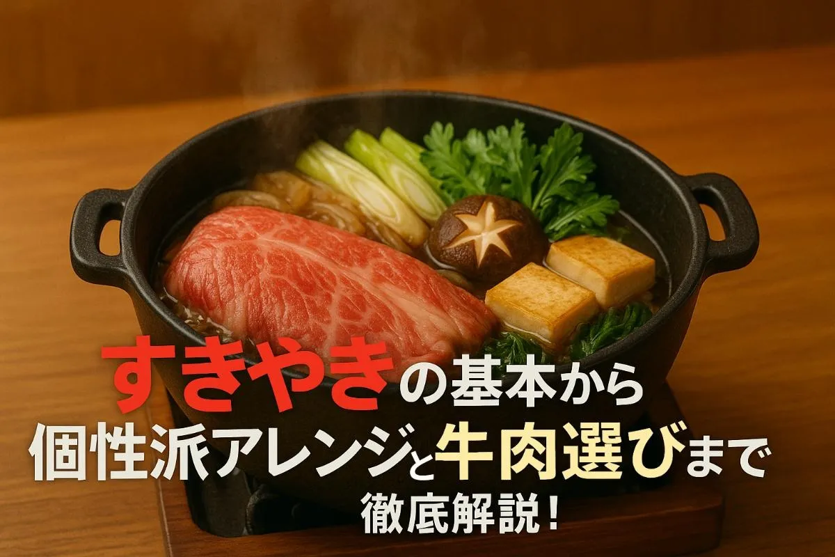 すきやきの基本から個性派アレンジと牛肉選びまで徹底解説！失敗しない割り下黄金比や人気具材も紹介