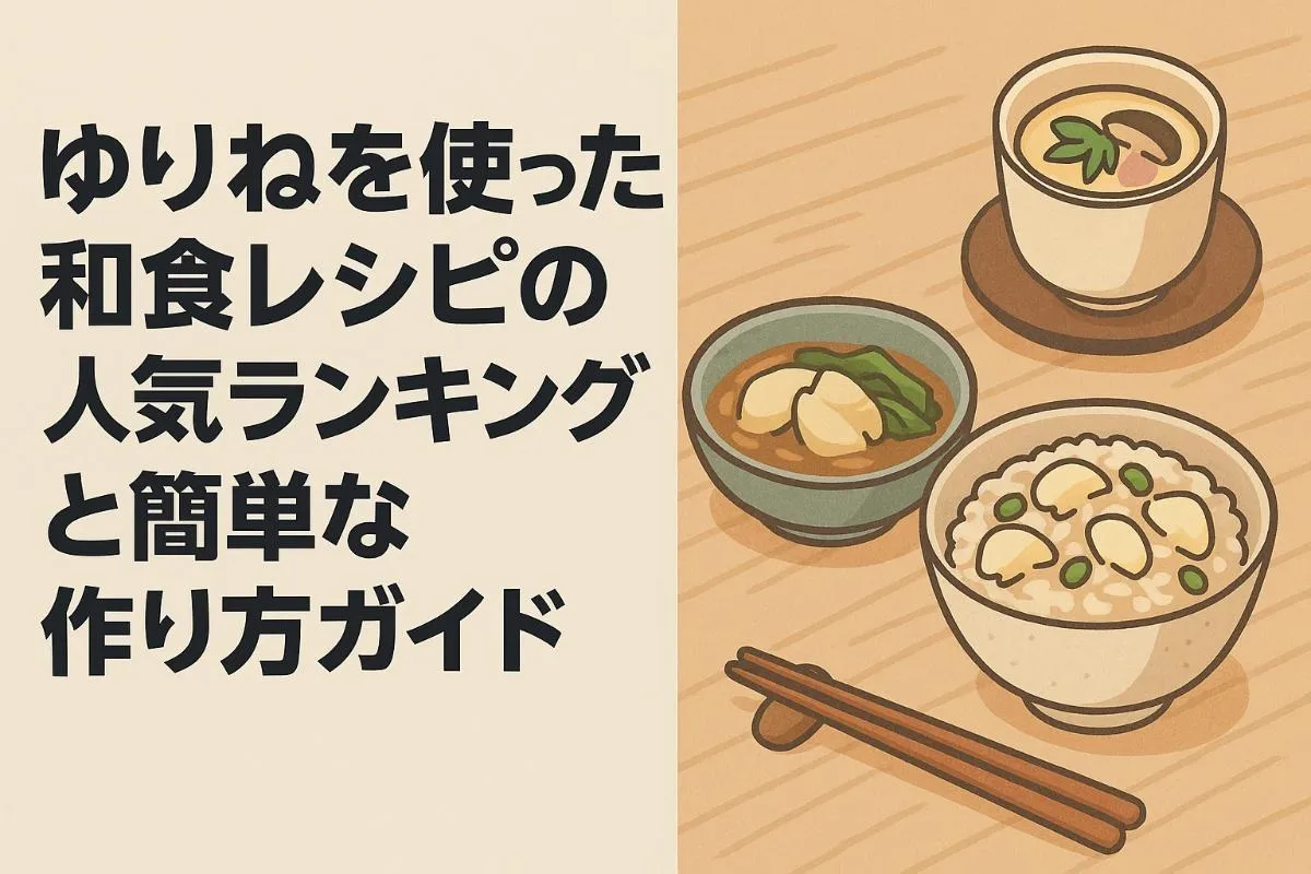 ゆりねを使った和食レシピの人気ランキングと簡単な作り方ガイド