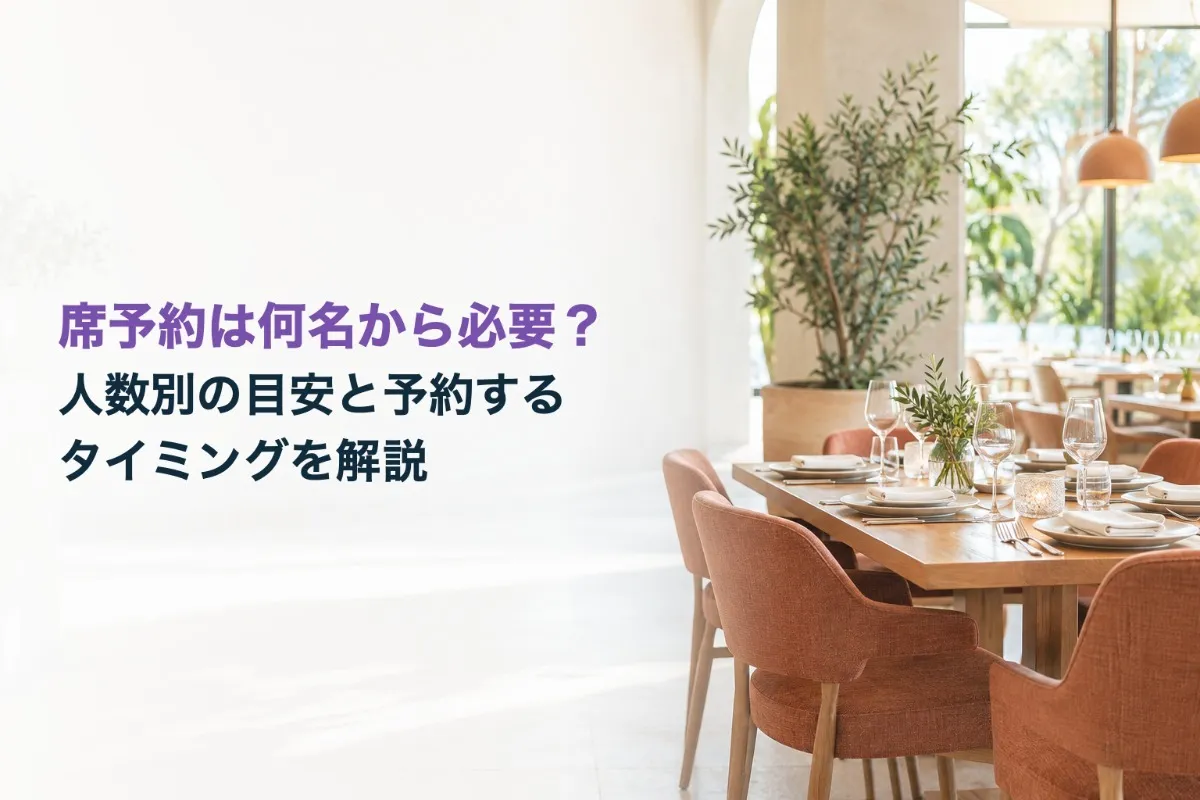 席予約は何名から必要？人数別の目安と予約するタイミングを解説