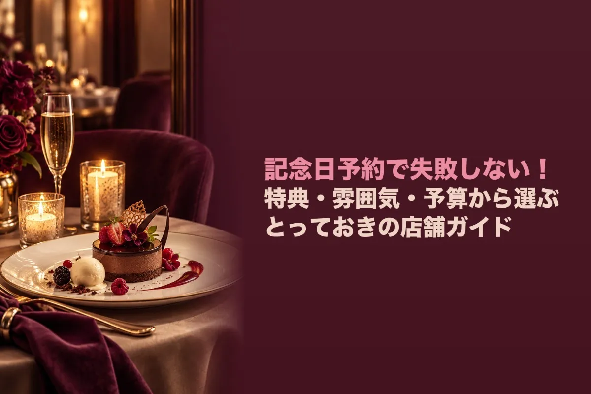 記念日予約で失敗しない！特典・雰囲気・予算から選ぶとっておきの店舗ガイド