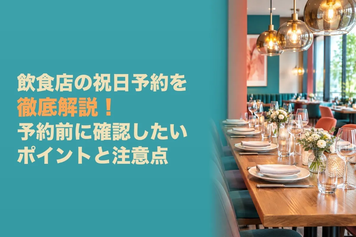 飲食店の祝日予約を徹底解説！予約前に確認したいポイントと注意点