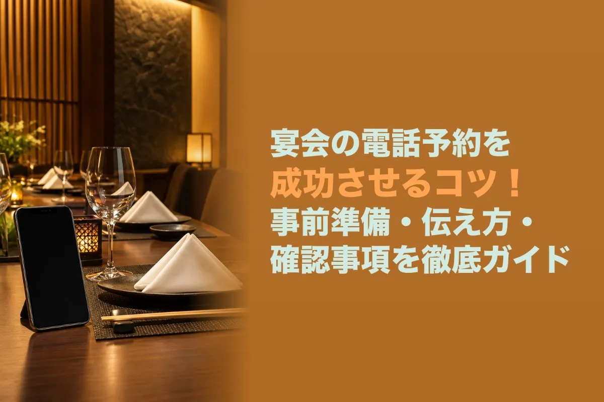 宴会の電話予約を成功させるコツ!事前準備・伝え方・確認事項を徹底ガイド