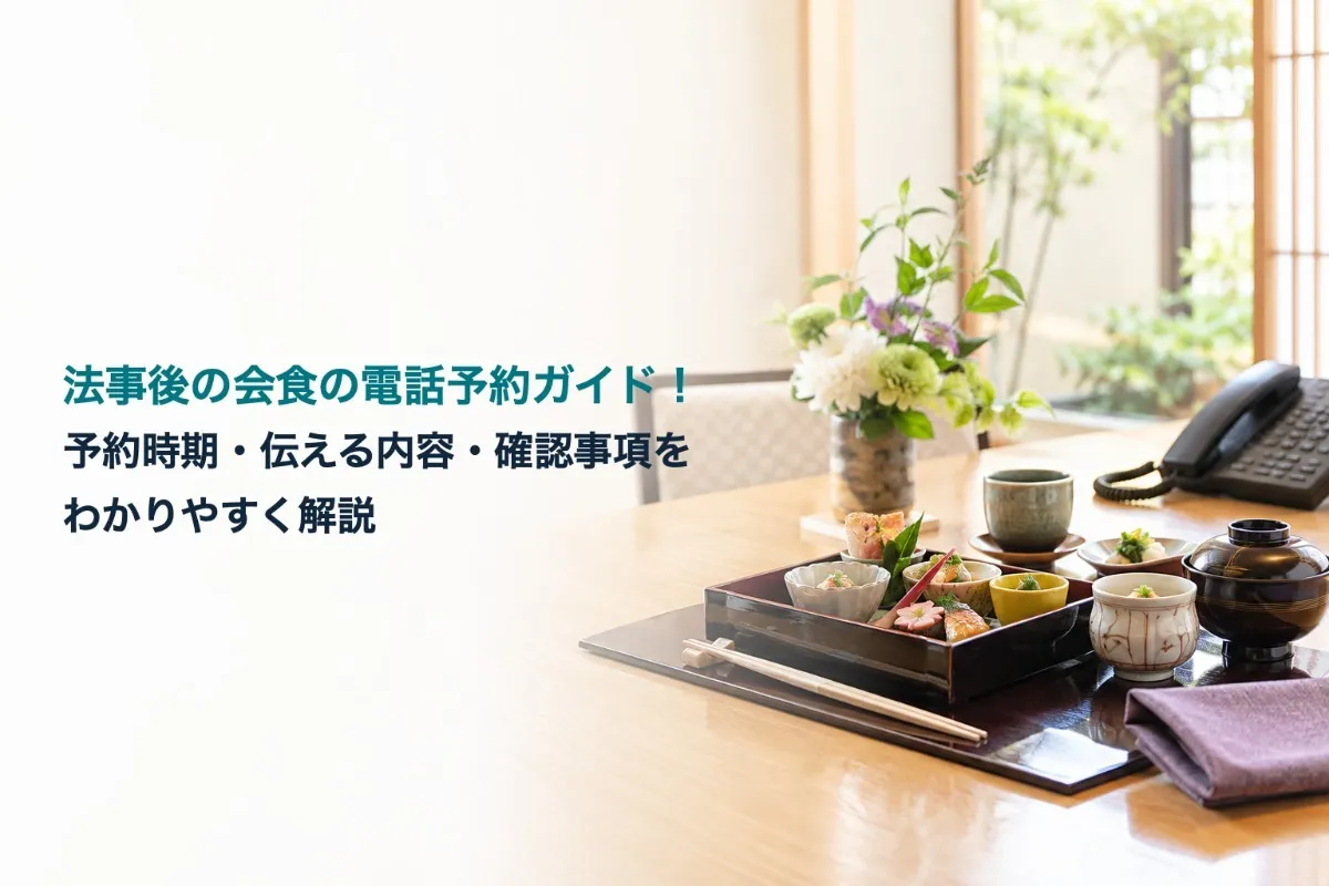 法事後の会食の電話予約ガイド!予約時期・伝える内容・確認事項をわかりやすく解説