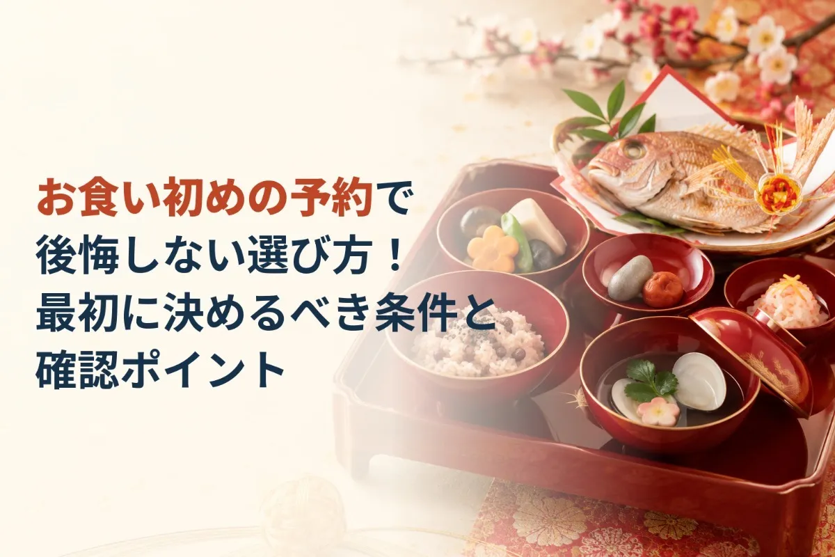 お食い初めの予約で後悔しない選び方！最初に決めるべき条件と確認ポイント