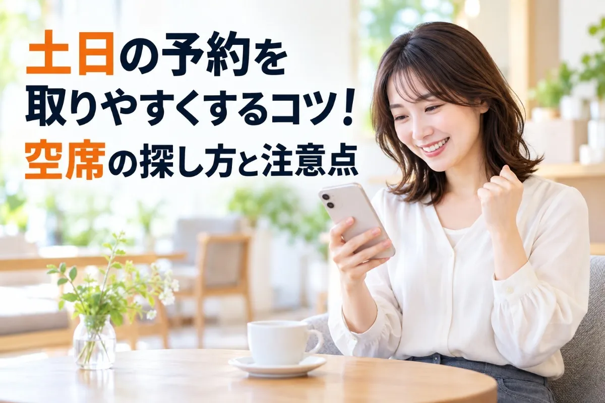 土日の予約を取りやすくするコツ!空席の探し方と注意点